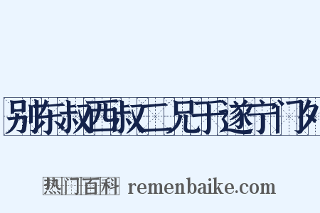 别东叔西叔二兄于遂宁门外是什么意思的图片